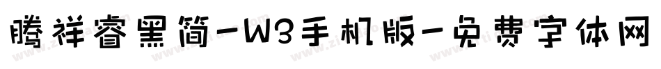 腾祥睿黑简-W3手机版字体转换