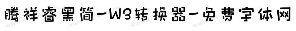 腾祥睿黑简-W3转换器字体转换