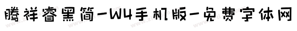腾祥睿黑简-W4手机版字体转换