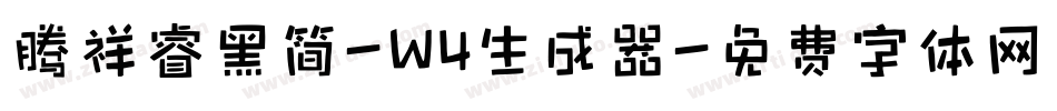 腾祥睿黑简-W4生成器字体转换