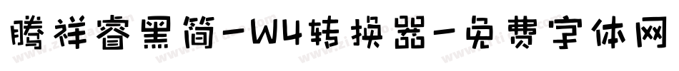 腾祥睿黑简-W4转换器字体转换