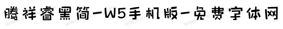 腾祥睿黑简-W5手机版字体转换