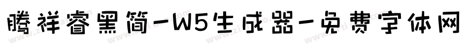 腾祥睿黑简-W5生成器字体转换