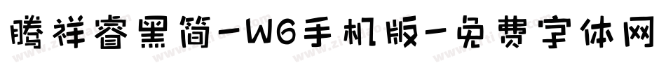 腾祥睿黑简-W6手机版字体转换
