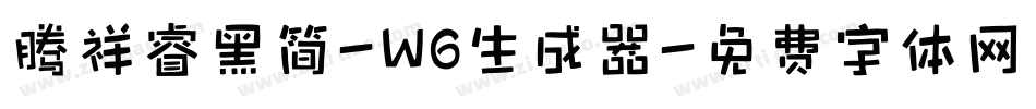 腾祥睿黑简-W6生成器字体转换