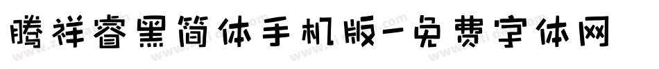 腾祥睿黑简体手机版字体转换