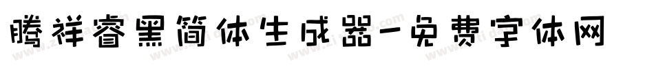 腾祥睿黑简体生成器字体转换