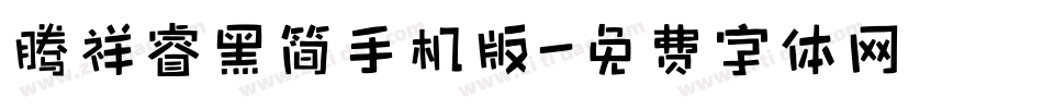 腾祥睿黑简手机版字体转换