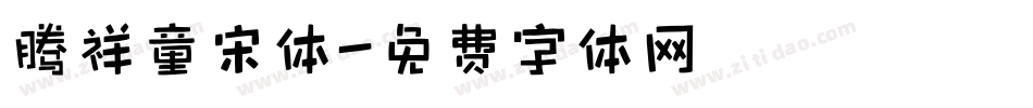 腾祥童宋体字体转换