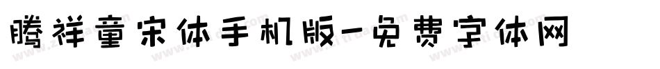 腾祥童宋体手机版字体转换