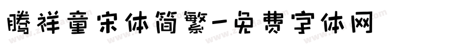 腾祥童宋体简繁字体转换