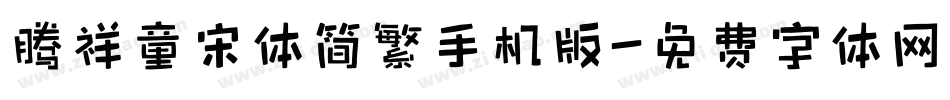 腾祥童宋体简繁手机版字体转换