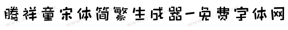腾祥童宋体简繁生成器字体转换