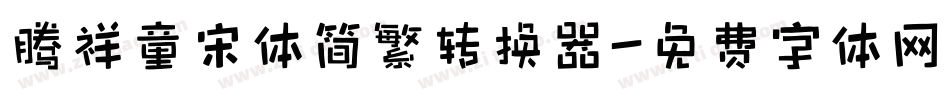 腾祥童宋体简繁转换器字体转换