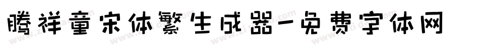 腾祥童宋体繁生成器字体转换