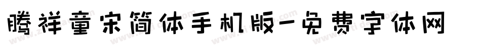 腾祥童宋简体手机版字体转换
