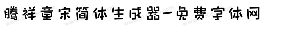 腾祥童宋简体生成器字体转换