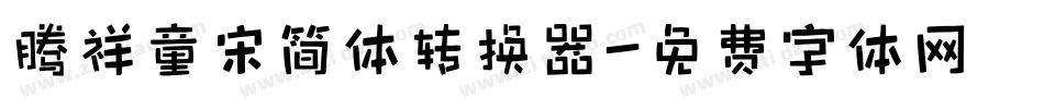 腾祥童宋简体转换器字体转换