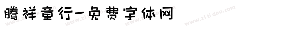 腾祥童行字体转换
