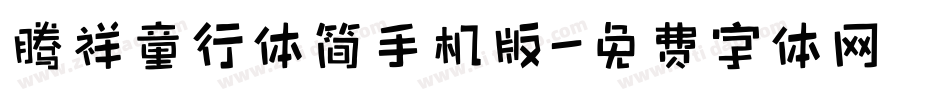 腾祥童行体简手机版字体转换