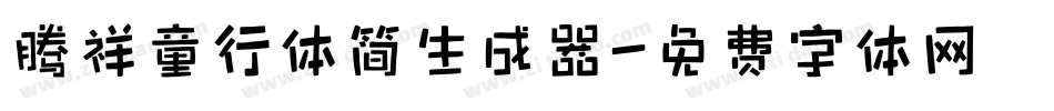 腾祥童行体简生成器字体转换