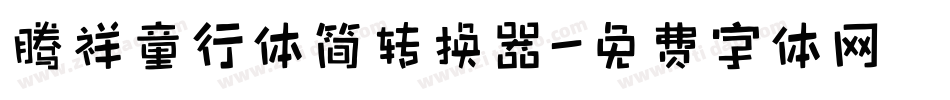 腾祥童行体简转换器字体转换
