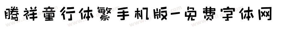 腾祥童行体繁手机版字体转换
