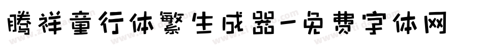 腾祥童行体繁生成器字体转换