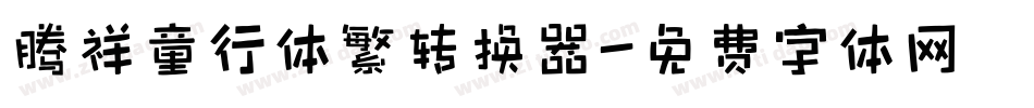 腾祥童行体繁转换器字体转换