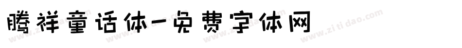 腾祥童话体字体转换