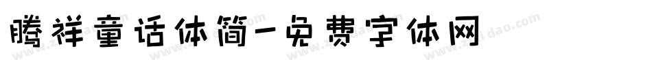 腾祥童话体简字体转换