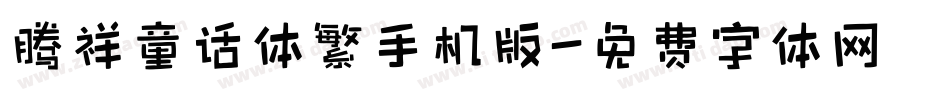 腾祥童话体繁手机版字体转换