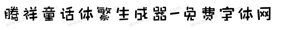腾祥童话体繁生成器字体转换