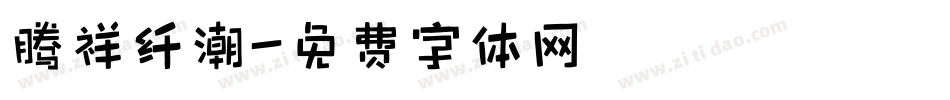 腾祥纤潮字体转换