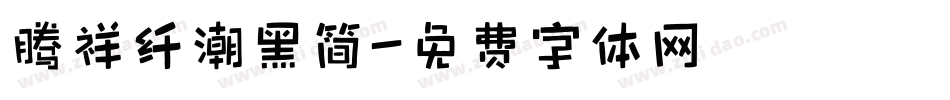 腾祥纤潮黑简字体转换