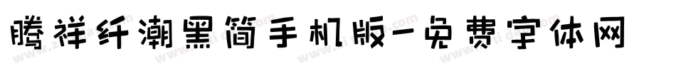 腾祥纤潮黑简手机版字体转换