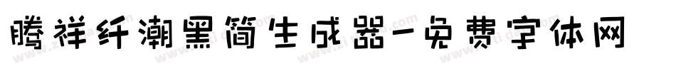 腾祥纤潮黑简生成器字体转换
