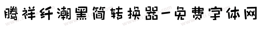 腾祥纤潮黑简转换器字体转换