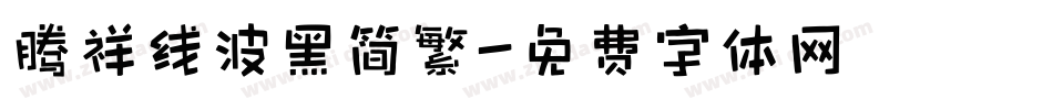 腾祥线波黑简繁字体转换