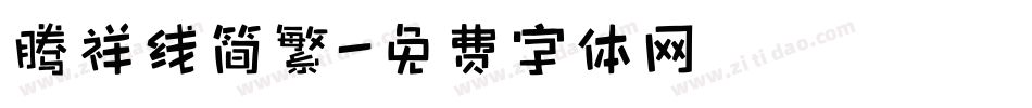 腾祥线简繁字体转换