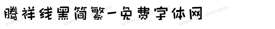 腾祥线黑简繁字体转换
