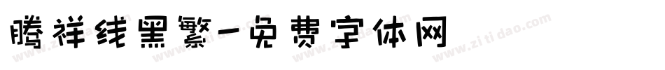 腾祥线黑繁字体转换