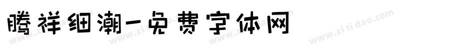 腾祥细潮字体转换