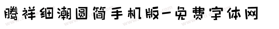 腾祥细潮圆简手机版字体转换