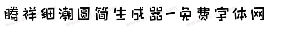 腾祥细潮圆简生成器字体转换