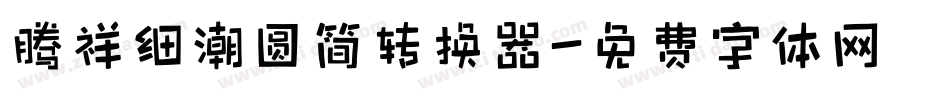 腾祥细潮圆简转换器字体转换