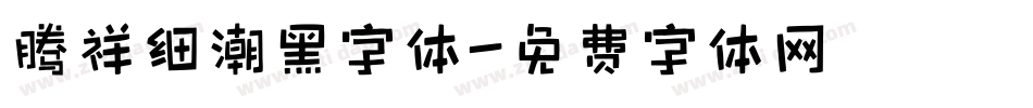 腾祥细潮黑字体字体转换