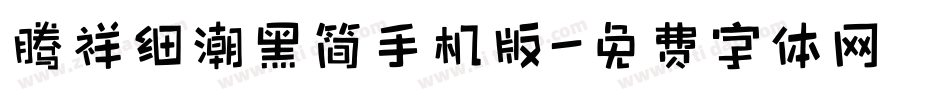 腾祥细潮黑简手机版字体转换