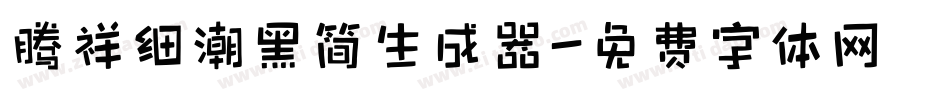 腾祥细潮黑简生成器字体转换