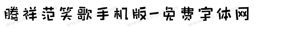 腾祥范笑歌手机版字体转换